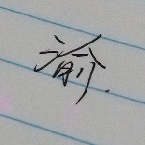 向清玄 / 向清玄-向清玄-塞壬demo