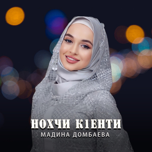 Нохчи к1енти