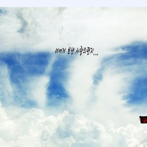 너에게 보낸 사랑의편지…