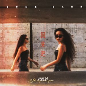 回来吧 (伴奏)