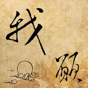 我愿
