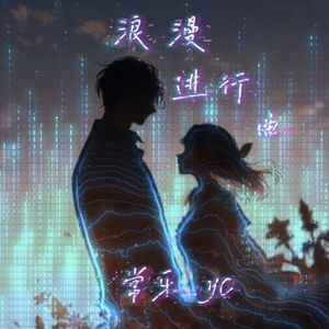 浪漫进行曲
