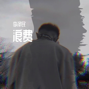 浪费