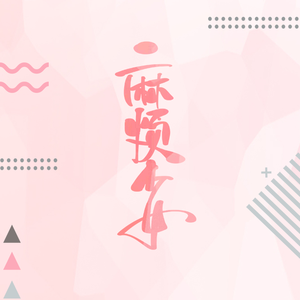 还不是因为我长得太好看（翻自 王梦茹）