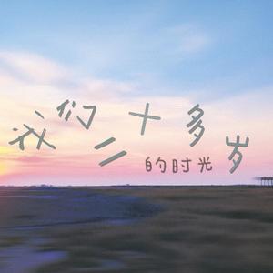 我们二十多岁的时光（伴奏）