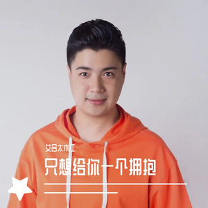 只想给你一个拥抱