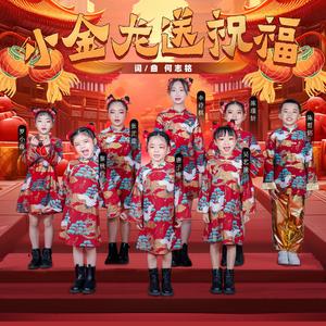 小金龙送祝福（合唱版）