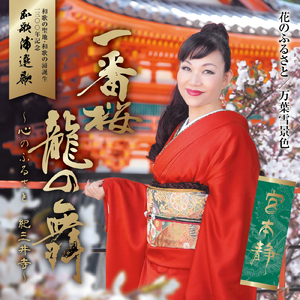 一番桜 龍の舞～心のふるさと 紀三井寺～