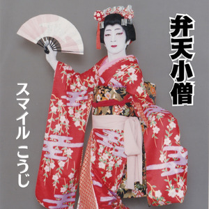 弁天小僧 (Jazz Ver) [Karaoke]