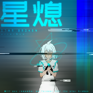 星熄(STAR BROKEN)