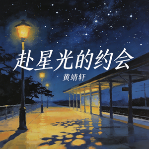 赴星光的约会