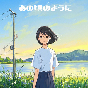 あの頃のように