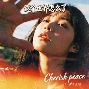 这个世界怎么了