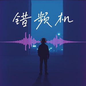 错频机 (Glitch Machine)