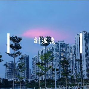 副温度（cover：关诗敏）