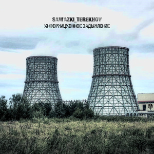 Информационное задымление