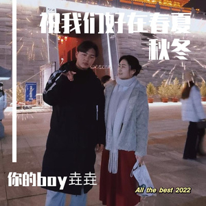 祝我们好在春夏秋冬