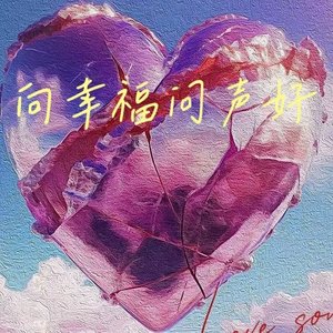 向幸福问声好