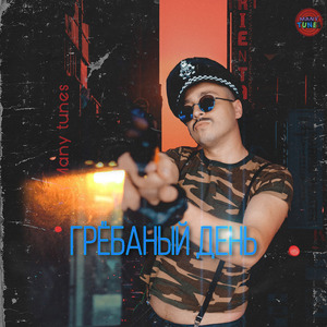 Грёбаный день