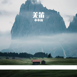 羌笛