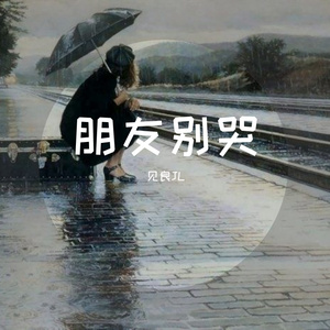 朋友别哭