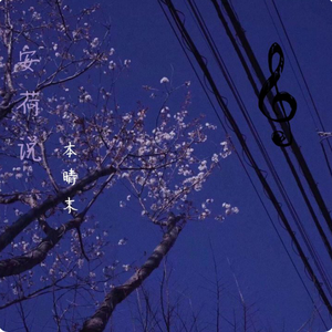 忽而今夏(翻自 汪苏泷)