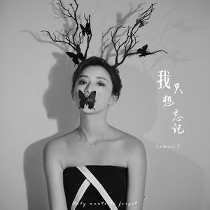 我只想忘记