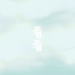 看看