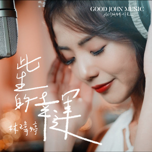 此生的幸运 (feat. Good John Music)