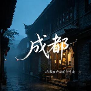 成都 (Cover 赵雷)