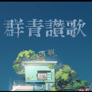 【ARyuu】群青讃歌