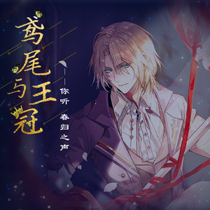 鸢尾与王冠——【罗夏同人曲】