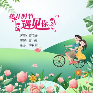 花开时节遇见你
