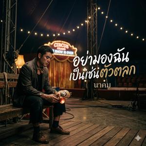 อย่ามองฉันเป็นเช่นตัวตลก