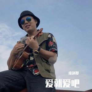 爱就爱吧尤克里里demo