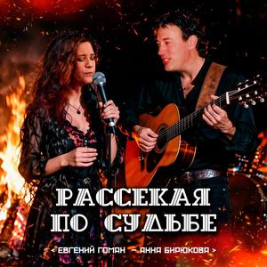 Рассекая по судьбе