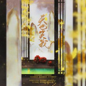 天也笑我（翻自 横颜君）