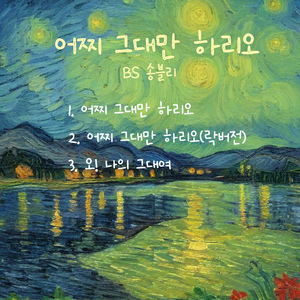 어찌 그대만 하리오