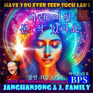 이런 여인 본 적 있나요 / 잠언 31장 10-31 / 국내유일 바이블가요 / 1981-오늘