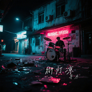 街灯凉