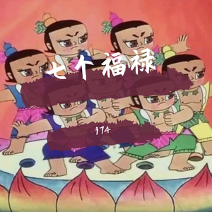 七个福禄