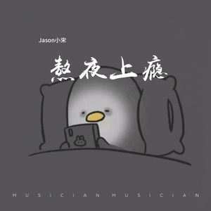 熬夜上瘾（男声版）