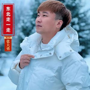 东北走一走