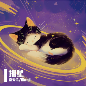 拥星