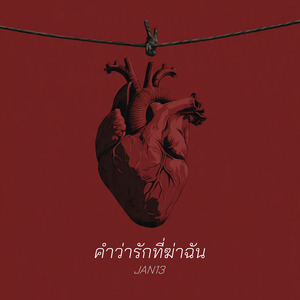 คำว่ารักที่ฆ่าฉัน