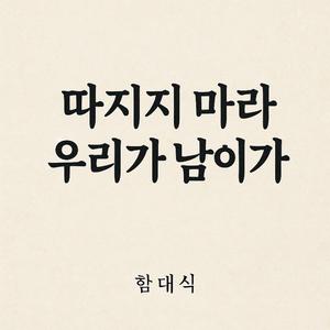 따지지마라