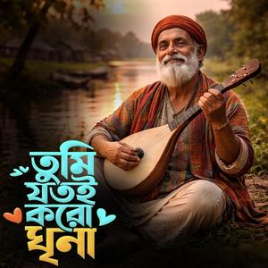 Tumi jotui koro ghina (তুমি যতুই করো ঘিনা)