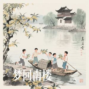 梦回南楼
