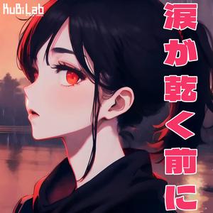 涙が乾く前に