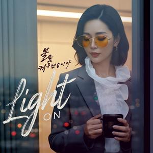 불을 켜두겠습니다 (Light On)